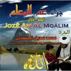 Le Coran Jozê 'Amma Al Moâlim (puor apprentissage) récitation Mohamed Seddik Al...