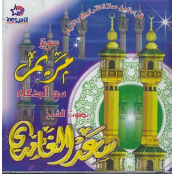 Surah Mariem with Dou'aa - Sheikh Saad Al Ghamidi - سعد الغامدي - سورة مريم مع الدعاء