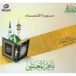 Sourate Al-Nissaa par Cheikh Maher Maaiqli - سورة النساء للشيخ ماهر المعيقلي