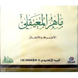 Sourates Al-A'râf et Al-Anfâl par Cheik Maher Maeiqli ...