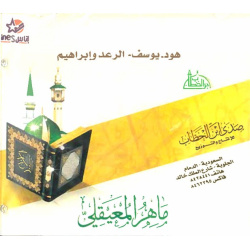 Suras Houd, Youssuf, Al-Ra'd and Ibrahîm by Sheikh Maher Maaiqli - سورة هود يوسف الرعد...