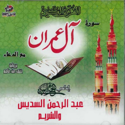 The Koran Surah "Al-Imrane" with Doâa reading Hafs by Cheikh Abderrahmane Soudaisse &...