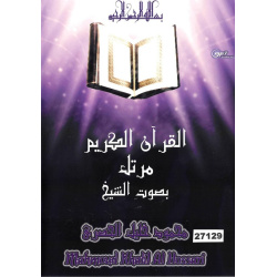 Le Saint Coran complet par Cheikh Al-Houssari - المصحف المرتل بصوت محمود خليل الحصري...