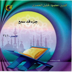 The Holy Quran recited by Sheikh Al-Housary - Juz Qad Samiaa - جزء قد سمع