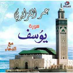 Recitation of Surah Youssouf with D'oâa by Sheikh Omar el Kzabri