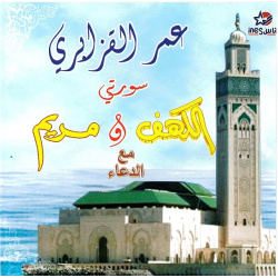 Recitation of Suras Al-Kahf and Meryam with D'oâa by Sheikh Omar el Kzabri