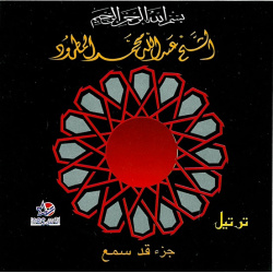Le Saint Coran : Juz Qad Samia'a - Cheikh Abdullah Al-Matroud