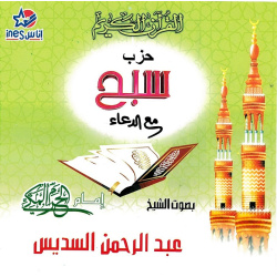 Recitation of the chapter (Juz ') Sabbih with invocations by Sheikh As-Sudais (audio...