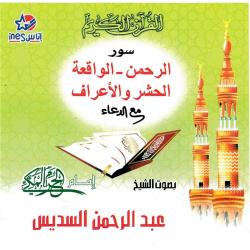 Recitation of Suras Ar-Rahmane, Al-Waqi'a, Al-Hashr, Al-Araf with D'ouaa by Cheikh...