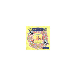 The Holy Quran by Sheikh Al-Affassi Machari ben-Rashed [in MP3 CD] - العفاسي مشاري بن...