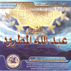 The Complete Holy Quran by Sheikh Abdallah Elmatroud (MP3 CD) CD 271 - عبد الله المطرود