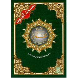 Coran Al-Tajwîd : avec règles de lecture - Juz 'Amma (17 x 24 cm)