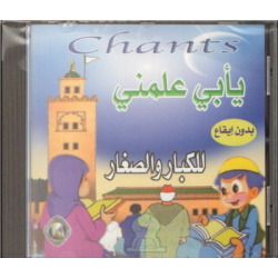 Chants : ô mon père, enseigne-moi - sans instruments - أناشيد : يا أبي علّمني بدون إيقاع