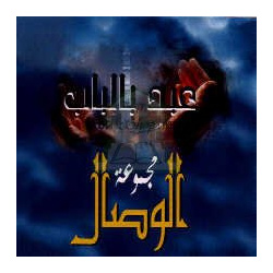 Religious Songs "Abdo'n bil bab" by Groupe AL WISSAL [CD202]