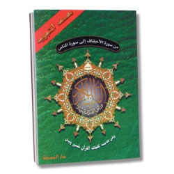 Coran Hafs avec règles de Tajwîd de sourate 46 "Al-Ahqâf" jusqu'à la dernière sourate...