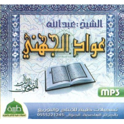 Le Coran récité par Cheikh Abdallah 'Awwad Al-Jouhani (MP3) ...