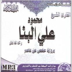 Psalmody of the Holy Quran according to the Hafs version by Sheikh Mahmoud Ali Al-Banna...