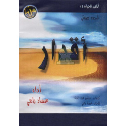 أناشيد للحياة 4: أقدار