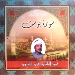 Surah Yusuf - Sheikh Abdelbasset Abdessamad - سورة يوسف بتلاوة عبد الباسط عبد الصمد