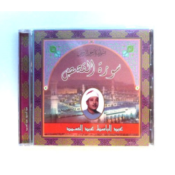 Surah Al-Qassas by Sheikh Abdelbassat Abdessamad - سورة القصص بتلاوة عبد الباسط عبد الصمد