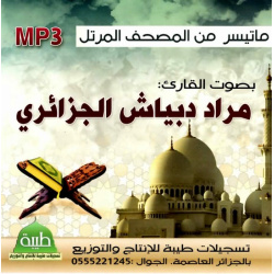 The Holy Quran recited by Mourad Debiach Al Djazâirî (CD MP3) - ما تيسر من المصحف...