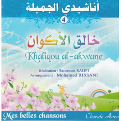 Mes belles chansons : Khaliqou al-akwane (4) اناشيدي الجميلة : بشراك أمي