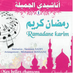 Mes belles chansons : Ramadane Karim (1) اناشيدي الجميلة : رمضان كريم