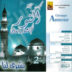 Songs in Arabic: Groupe Annour - Bouchra Lana مجموعة النور بشرى لنا