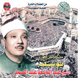 The Holy Quran - Sura Youssouf recited by Sheikh Abdelbasset Abdelsamad