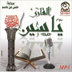 Le Saint Coran psalmodié par cheikh Yassin Al-djazairi en lecture Hafs (MP3) ...