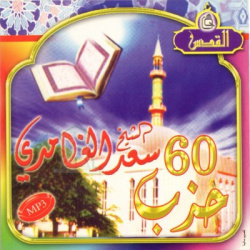 Le Saint coran complet par Cheikh Sa'd Elghamidy [en CD MP3] Cheikh Saad Al-Ghamidi -...