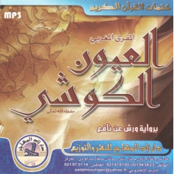 Le Saint Coran complet par cheikh Al-Kouchi (CD MP3) - القرآن كاملا للشيخ العيون الكوشي