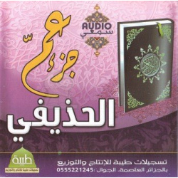 Juz' Amma récité par Cheikh Al-Houdhayfi (CD audio) - جزء عم ّ بتلاوة القارئ الشيخ الحذيفي
