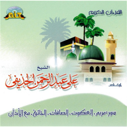 Le Saint Coran - Récitation de Cheikh Al-Hutheify - Sourates Maryam - Al-Ankabût -...