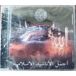 Les meilleurs chants islamiques (compilation 17 chants en CD audio) - أجمل الأناشيد...