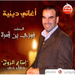 أغاني دينية: المنشد فوزي بن قمرة