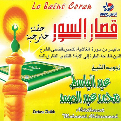 Le Coran psalmodié par Cheikh Abdelbassat (Hafalat) en Tajwid : Sourates courtes :...