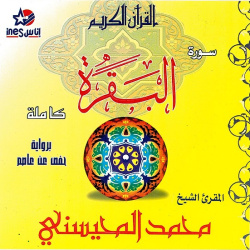 The Holy Quran Surah Al-Baqara by Sheikh Al-Mhisni (audio CD) - سورة البقرة الشيخ المحيسني