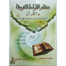 معلم القراءة العربية والقرآن - أنوار قرانية على الطريقة البغدادية