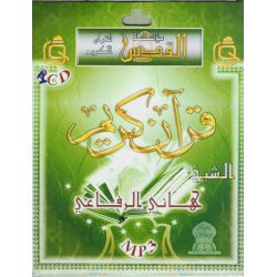 Le Saint Coran par Cheikh Hani al-Rifa'i - قرآن كريم بصوت الشّيخ هاني الرّفاعي