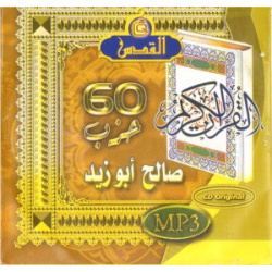The Holy Quran chanted by Sheikh Muhammad Saleh Abu Zayd (Medina) - القرآن الكريم بصوت...