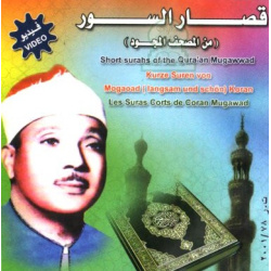 Coran - Les Sourates courtes par Cheikh Abdulbassit Abdsamed - قصار السور