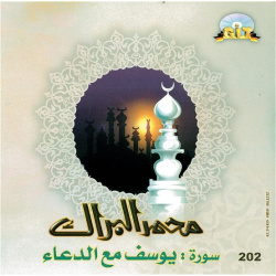 Mohamed Al-Barrak Sourate Yusuf avec Doaa - سورة يوسف مع الدعاء