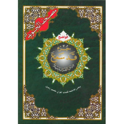 Le Saint Coran Juz' Qad Sami'a avec règles de Tajwid - Lecture Hafs - Version arabe (17...