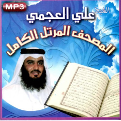 Le Coran complet récité par cheikh 'Ali Al-'Ajamî (MP3) ...