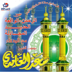 Le Saint Coran - Sourates : Ar-Rahmane, Al-Waqi'a, Al-Hadid, Al Mujadalah avec Dou'aa...