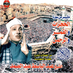 Le Saint Coran : Sourates Al-Hujraat, Al-Qamar, Al-Rahman récitées par Cheikh...