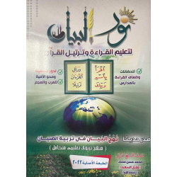 Nour al-Bayân pour l'apprentissage la lecture de la langue arabe et du Coran ...