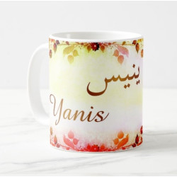 Mug prénom arabe masculin "Yanis" - ينيس
