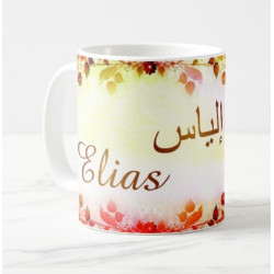 Mug prénom arabe masculin "Elias" - إلياس
